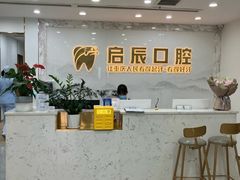 -启辰口腔(南坪店)