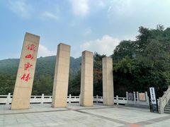 -铁山坪森林公园