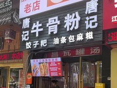 -唐记牛骨粉(陶溪川店)