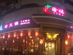 门面-重庆渝达老火锅(春熙路店)