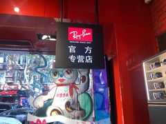 -Ray·Ban雷朋(淮海中路店)