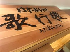 -歌行灯日本料理(伊势丹店)