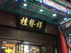 门面-桂发祥十八街麻花(和平路店)