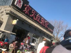 门面-京天红酒家(虎坊路店)