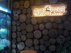 -森味薪火烧•烧鸟居酒屋•日本料理(望京店)