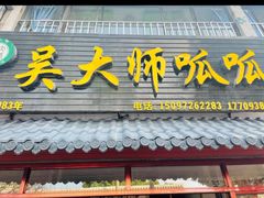 -吴大师呱呱面皮(育生巷店)