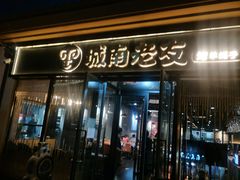 门面-城南老友羊蝎子火锅(花乡奥莱店)