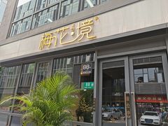 门面-梅花境(万科店)