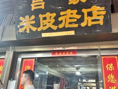 -吕家米皮