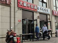 门面-大藏村拉面(保利首开·熙悦春天店)