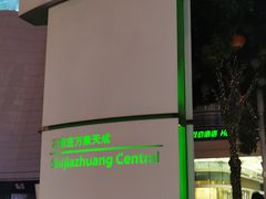 -石家庄万象天成假日酒店