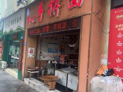-邓记手擀面(桃花源店)