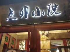 门面-顺承小院儿
