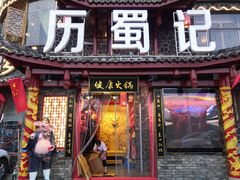 门面-七里川健康火锅(总店)
