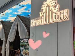 -泰妃殿(武汉首店)