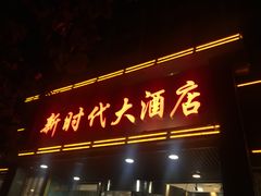 门面-新时代大酒店(仰口路店)