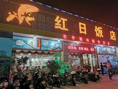 门面-红日饭店(裕隆三路店)