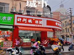 -许阿姨糕团店(南京总店)