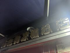 门面-好吃狗凉糕总店