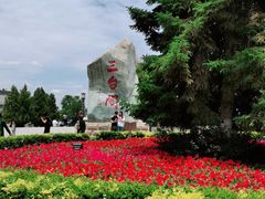 -皋兰山