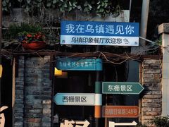 -乌镇西栅景区