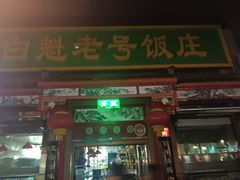-白魁老号饭庄(安内店)