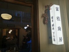 -富桂厨房