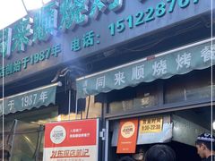 -同来顺烧烤餐厅(哈尔滨道店)