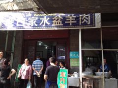 -老白家水盆羊肉