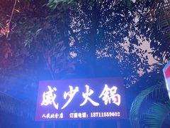-威邵鸡煲(西华路总店)
