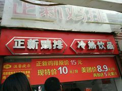 门面-正新鸡排·炸鸡汉堡(中茵海华广场店)