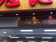 -冠记·肠粉粥品专家(江南大道店)