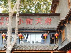 -小街天府