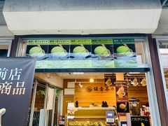 -鎌倉茶々(本店)