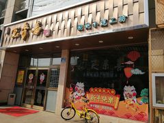 门面-笑来喜馄饨小笼工坊店(湖滨街店)