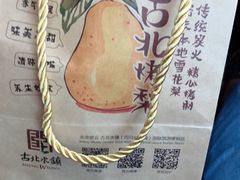 -古北烤梨