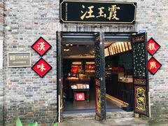 门面-汪玉霞(汉口里店)