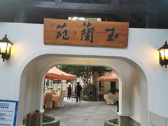 门面-得丘礼享谷·玉兰苑