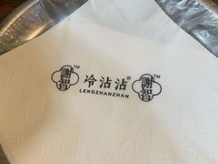 -谢智冷沾沾(马家巷总店)