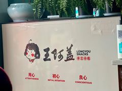 -王阿盖手工小吃(环城西路店)