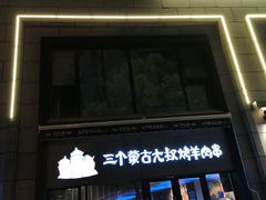 门面-三个蒙古大叔羊肉串(大宁店)