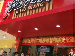 门面-王浩儿纪六孃甜皮鸭(东大街店)