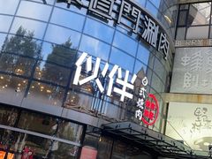 -神户赤童日式烤肉伙伴(东直门店)