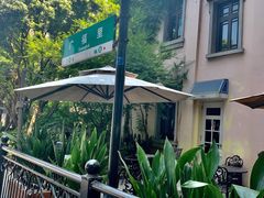 -也枫·小黄楼(南山路旗舰店)