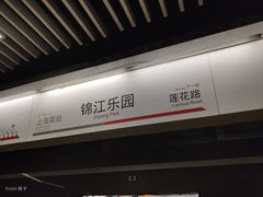 -锦江乐园(地铁站)