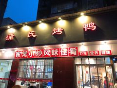 门面-蒲氏烤鸭(百寿路店)