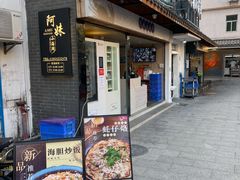 门面-阿妹小海鲜(下角店)