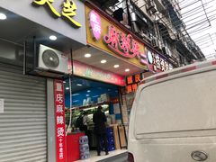 门面-重庆麻辣烫(国权路店)