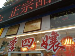 门面-李四孃甜皮鸭