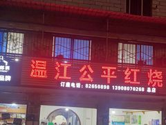 -温江公平红烧兔(总店)